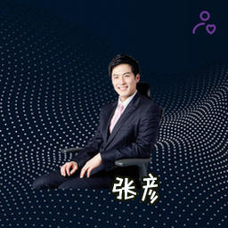 张彦