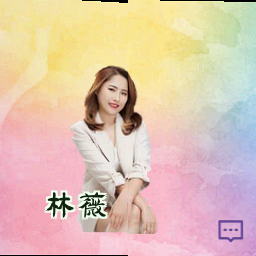 林薇